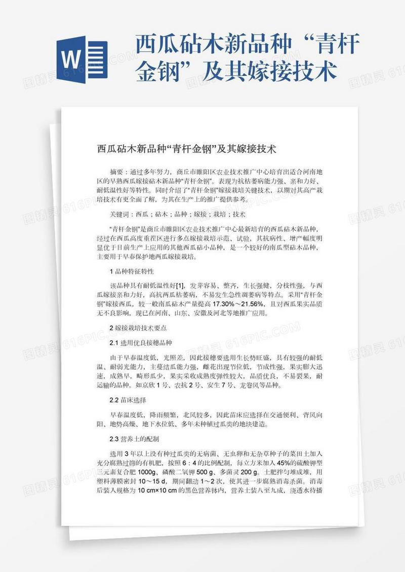 西瓜砧木新品种“青杆金钢”及其嫁接技术