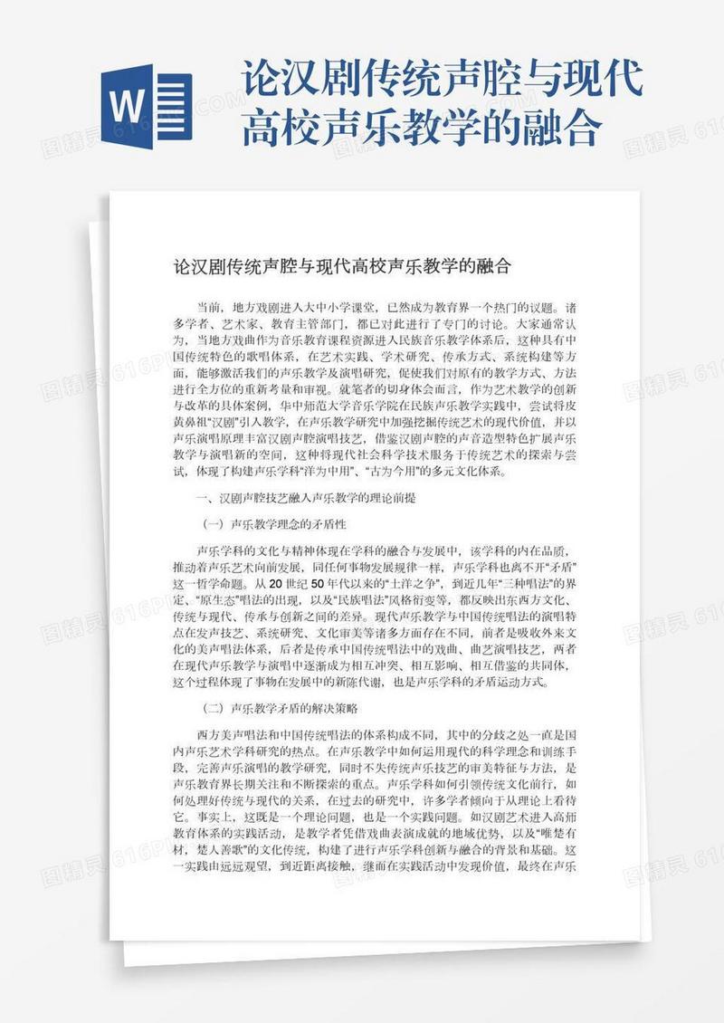 论汉剧传统声腔与现代高校声乐教学的融合