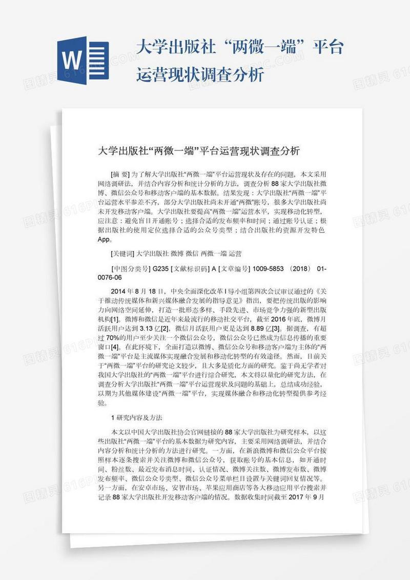大学出版社“两微一端”平台运营现状调查分析