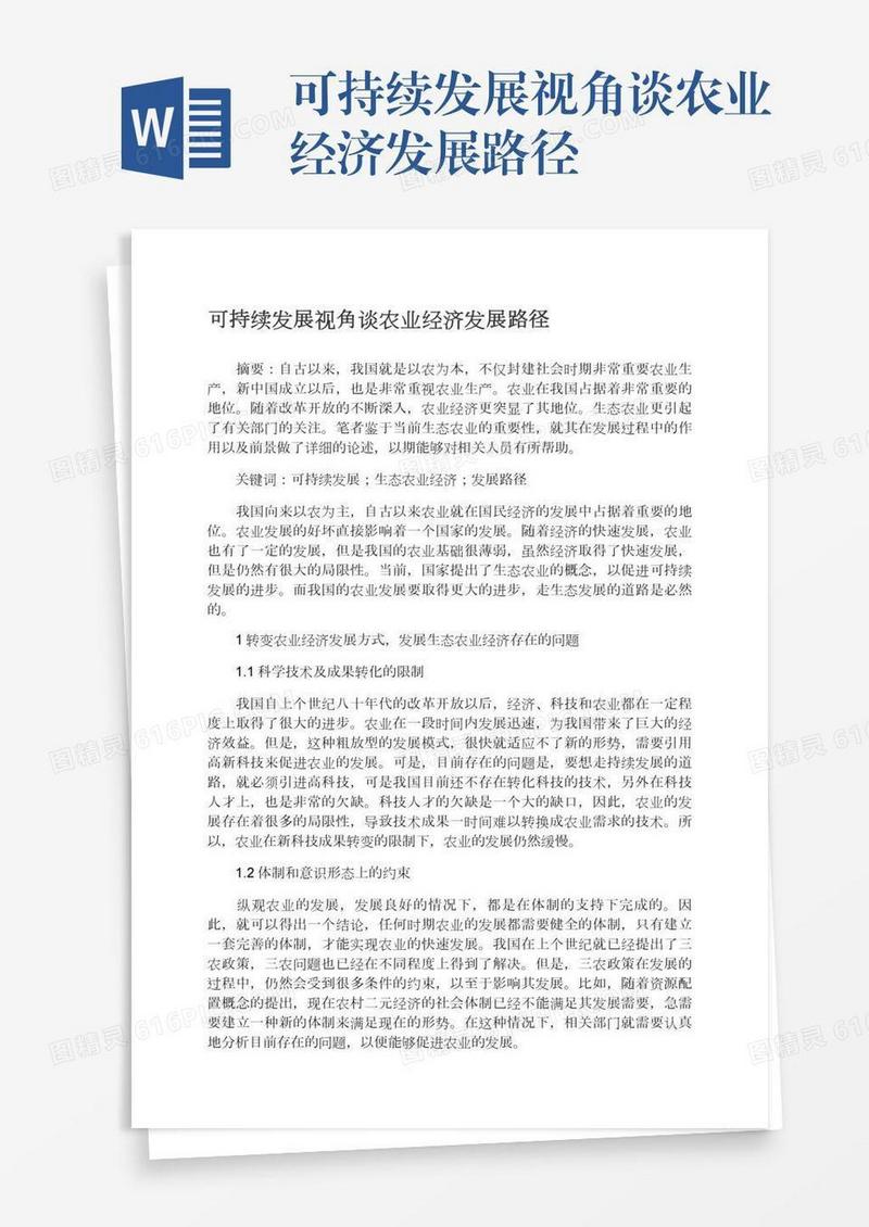 可持续发展视角谈农业经济发展路径