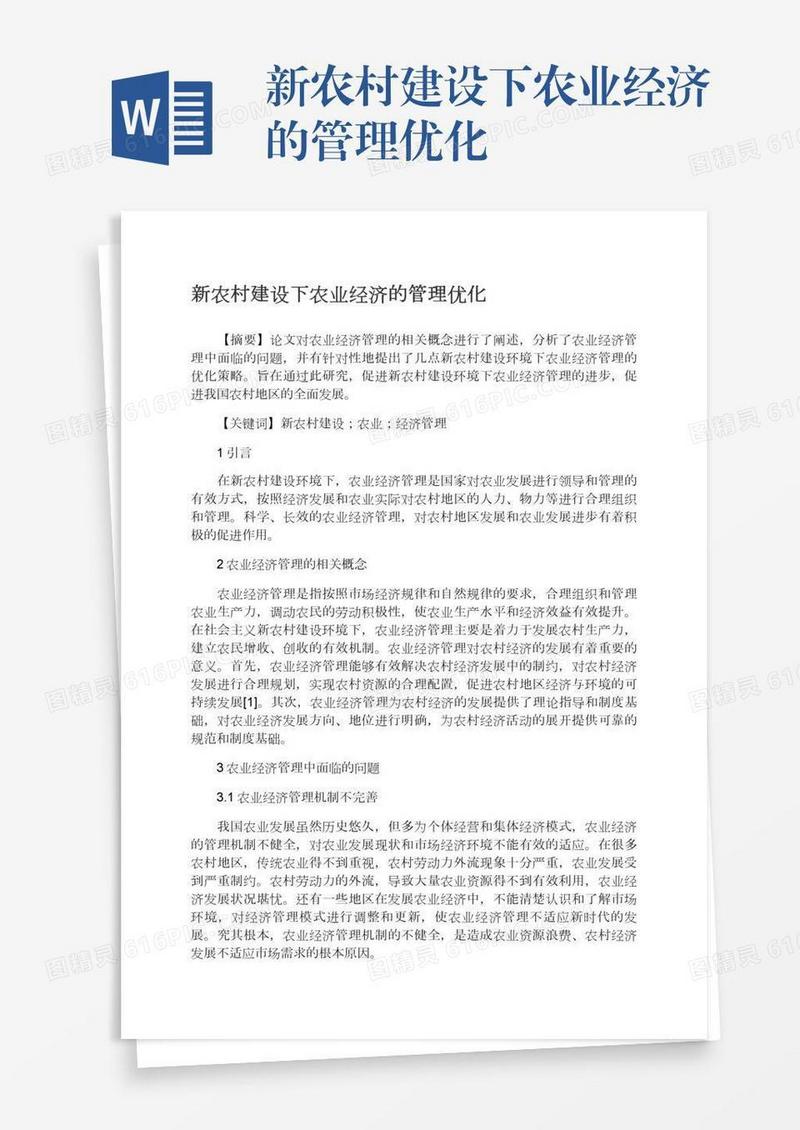 新农村建设下农业经济的管理优化