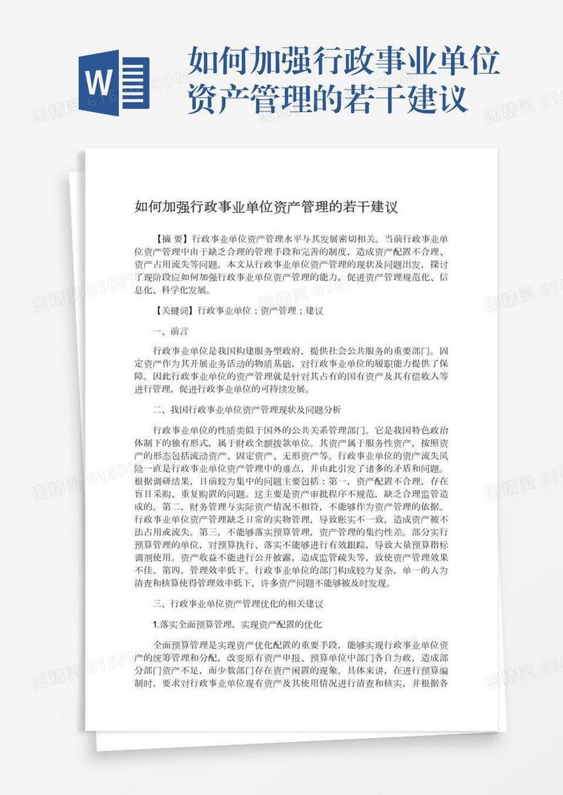 如何加强行政事业单位资产管理的若干建议