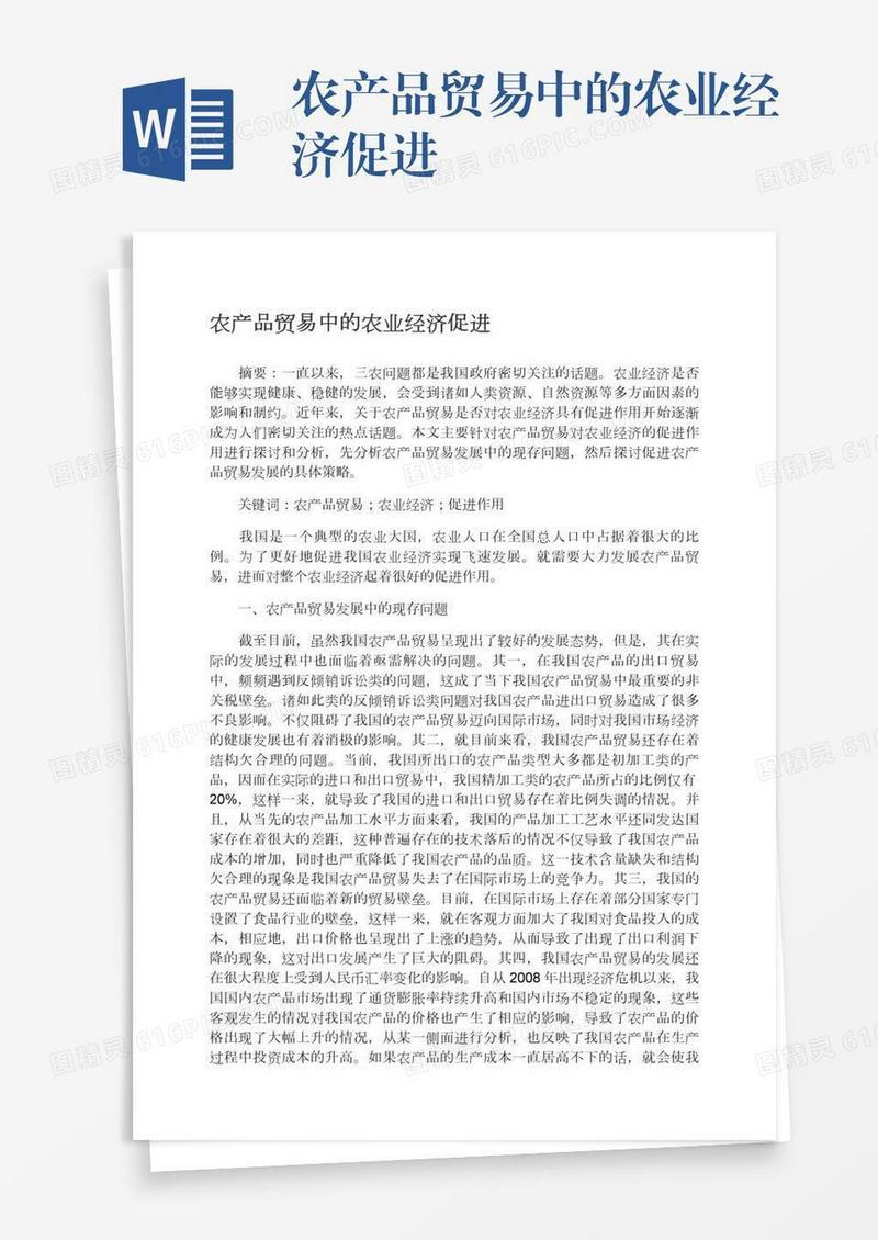 农产品贸易中的农业经济促进