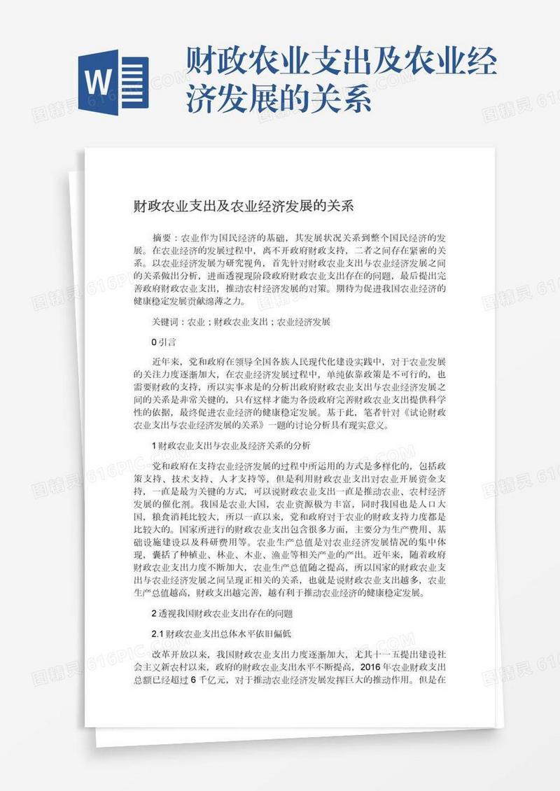 财政农业支出及农业经济发展的关系