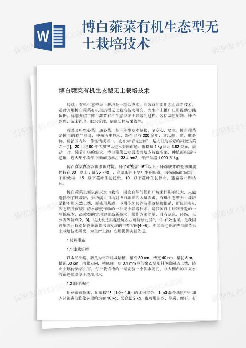 博白蕹菜有机生态型无土栽培技术