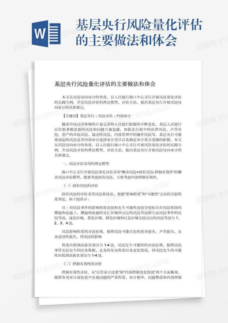 基层央行风险量化评估的主要做法和体会