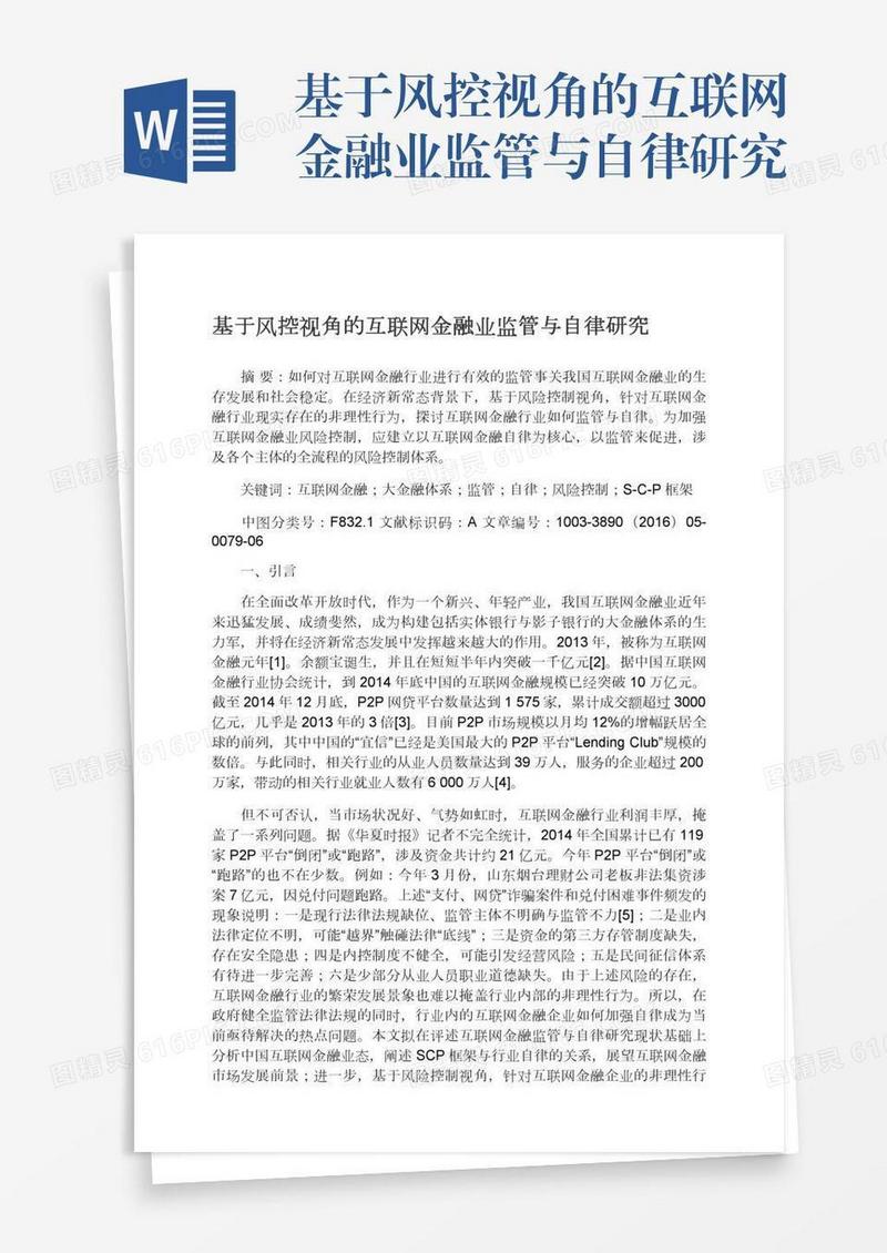 基于风控视角的互联网金融业监管与自律研究