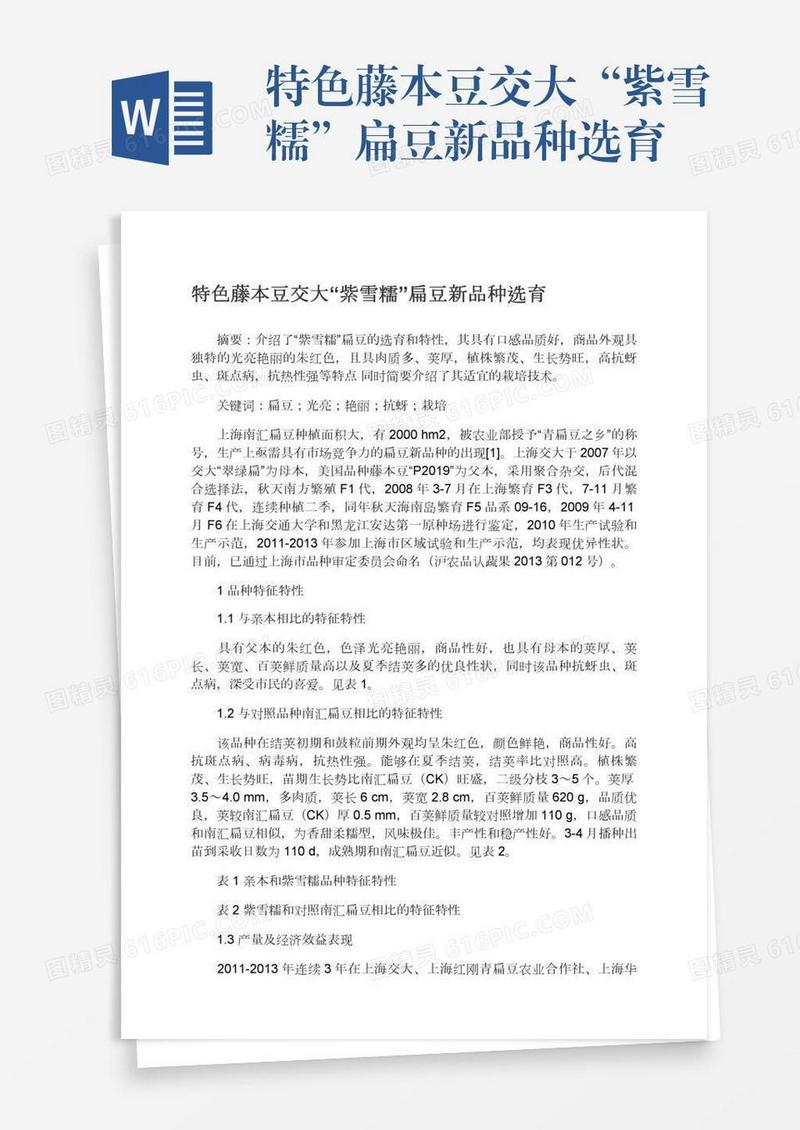 特色藤本豆交大“紫雪糯”扁豆新品种选育