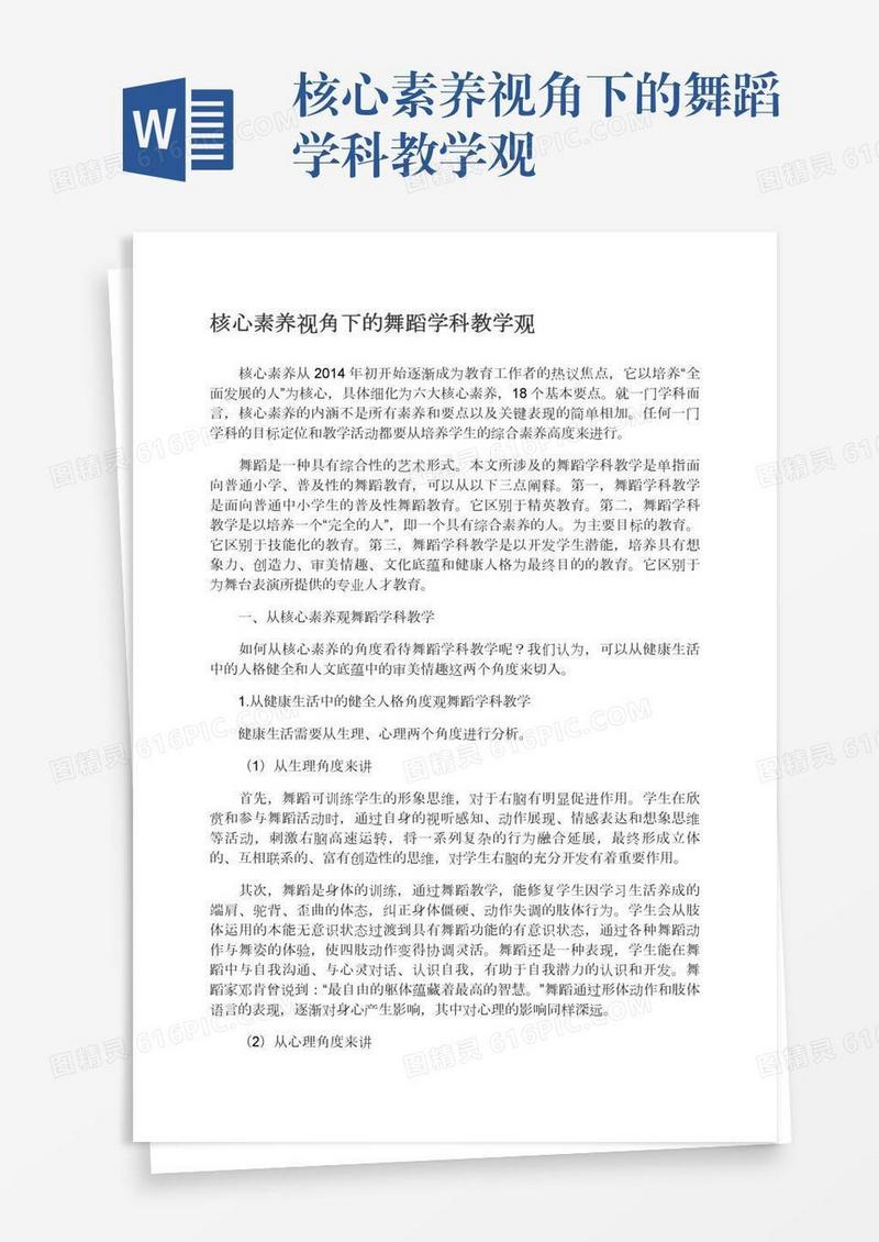 核心素养视角下的舞蹈学科教学观