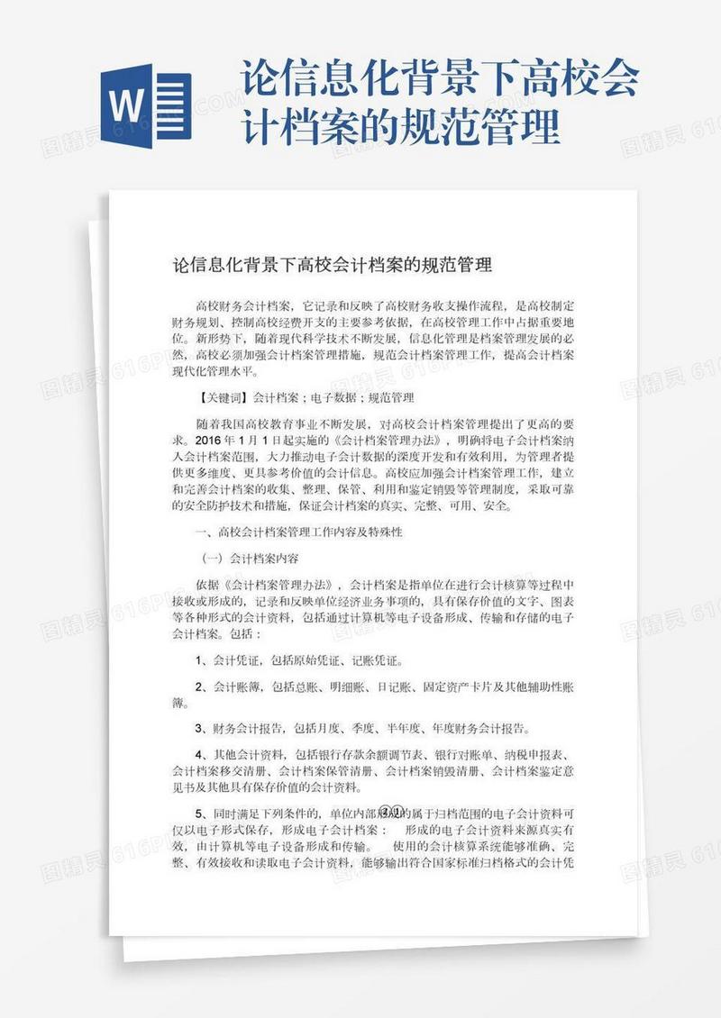 论信息化背景下高校会计档案的规范管理