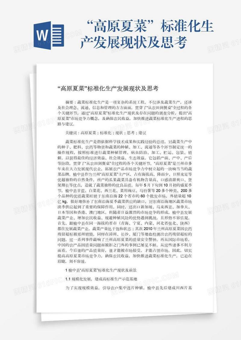 “高原夏菜”标准化生产发展现状及思考