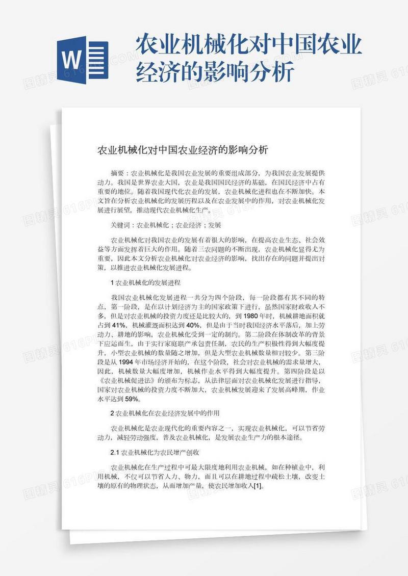 农业机械化对中国农业经济的影响分析