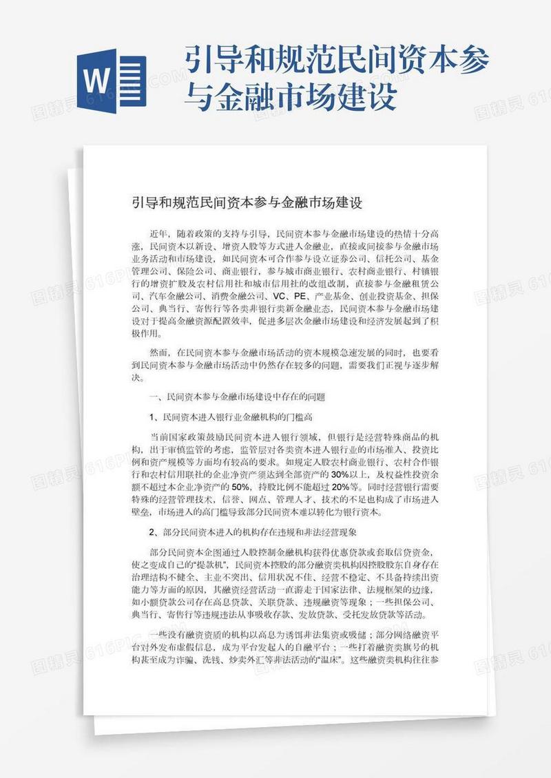 引导和规范民间资本参与金融市场建设