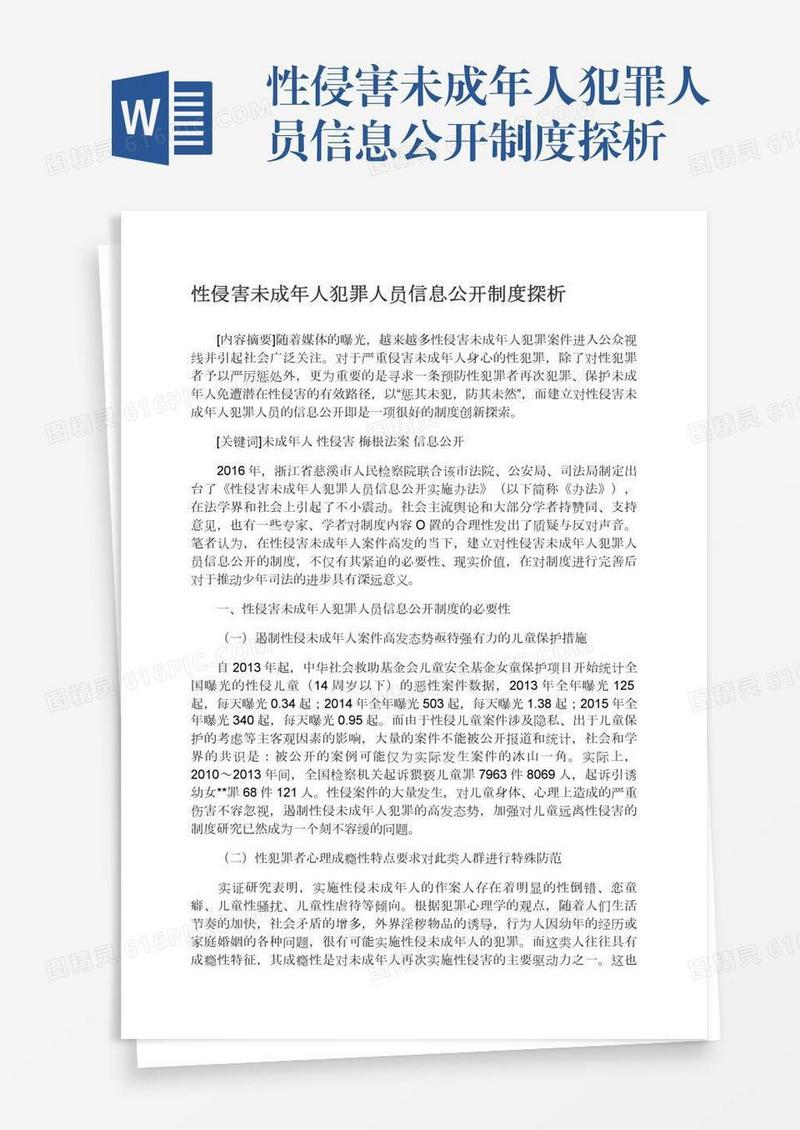 性侵害未成年人犯罪人员信息公开制度探析