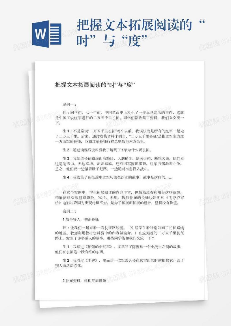 把握文本拓展阅读的“时”与“度”