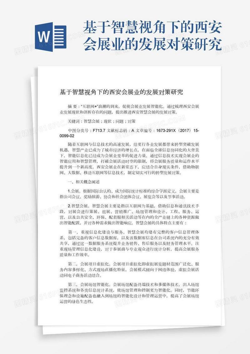 基于智慧视角下的西安会展业的发展对策研究
