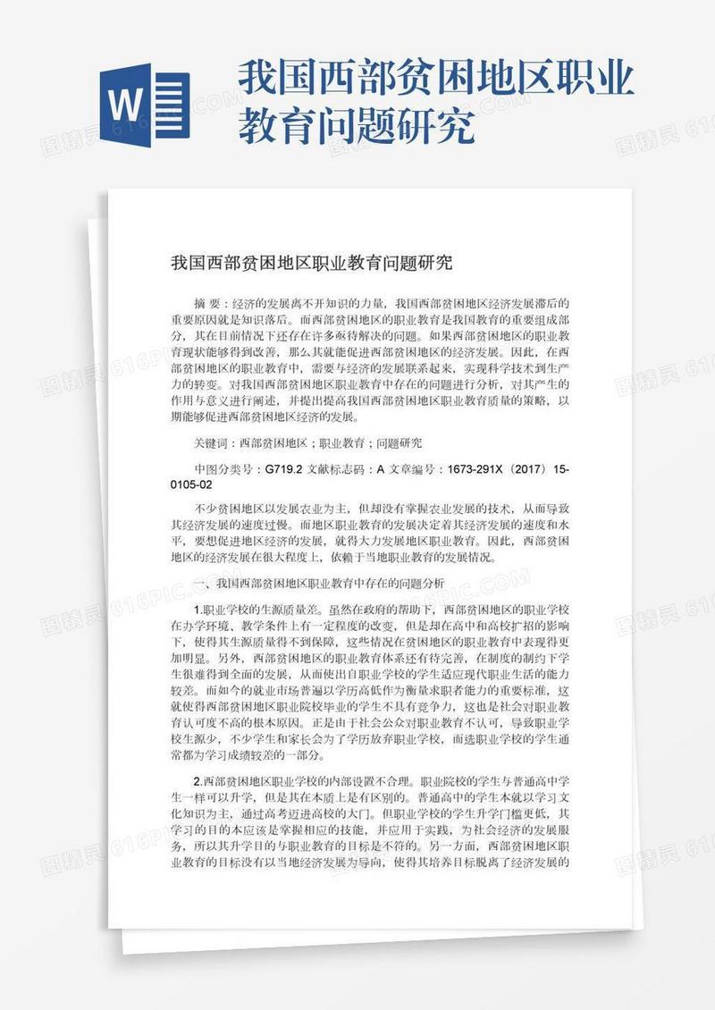 我国西部贫困地区职业教育问题研究
