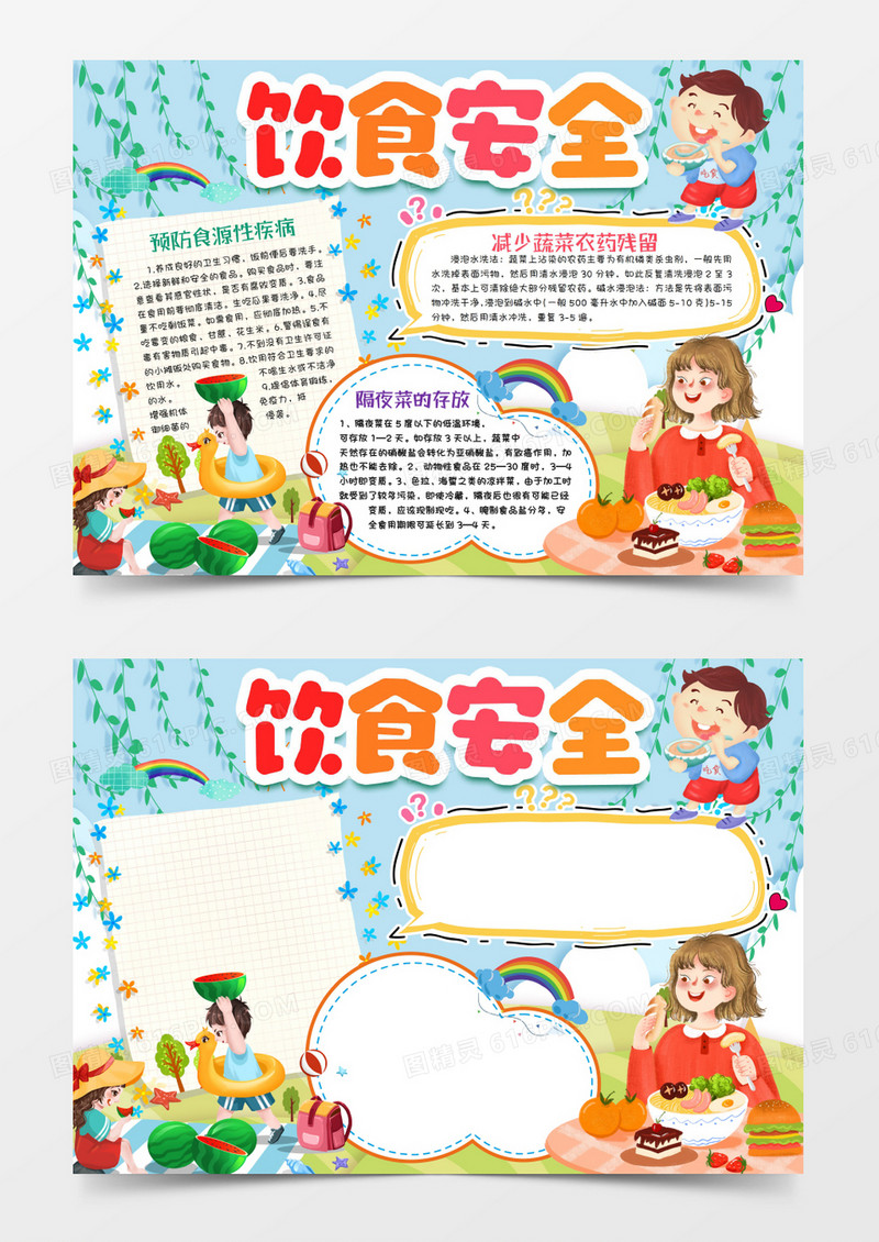 饮食安全小知识小报手抄报word模版