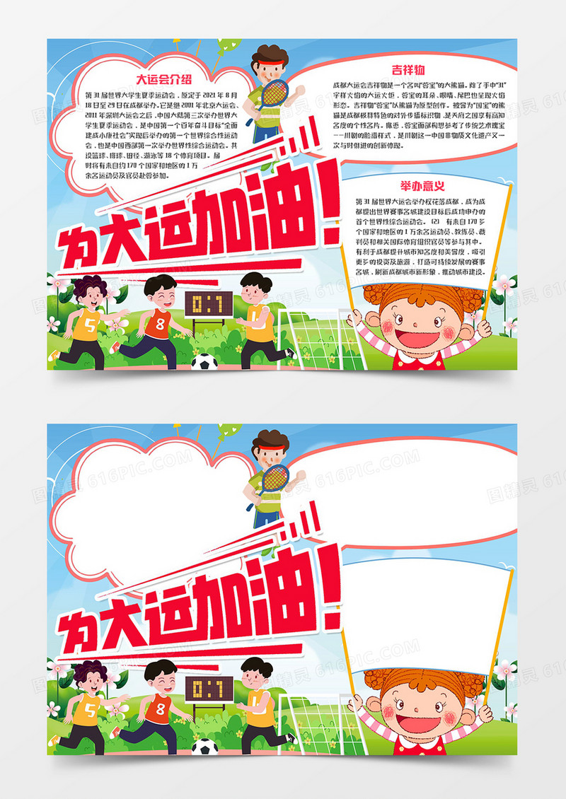 为大运会加油宣传手抄报word模版