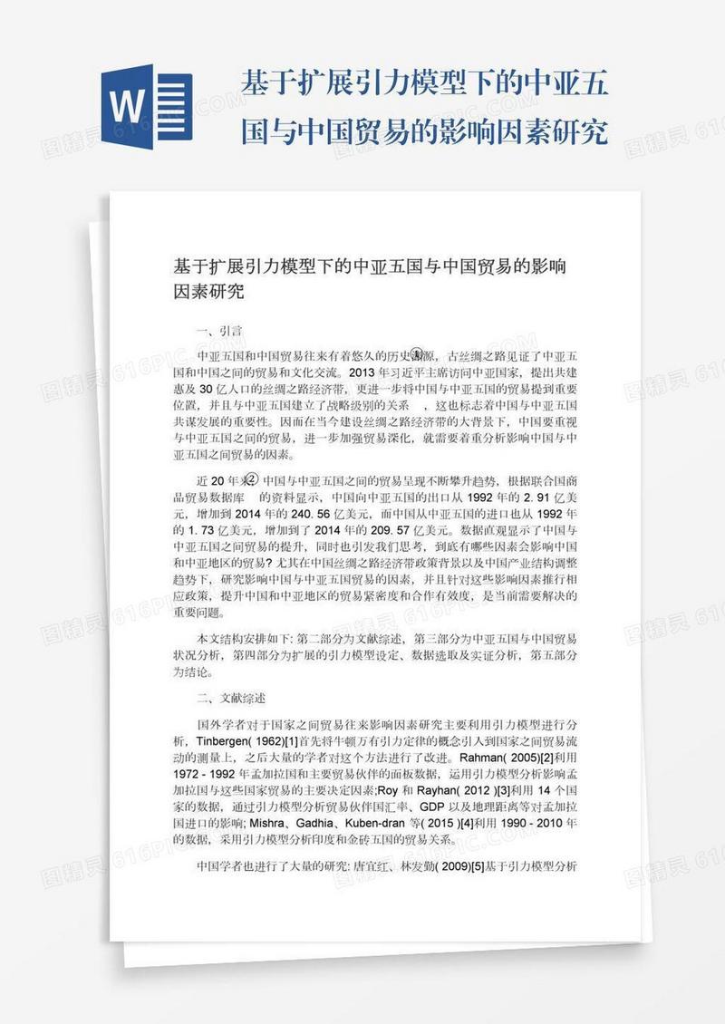 基于扩展引力模型下的中亚五国与中国贸易的影响因素研究