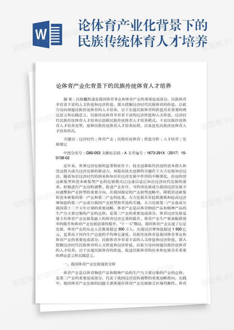 论体育产业化背景下的民族传统体育人才培养