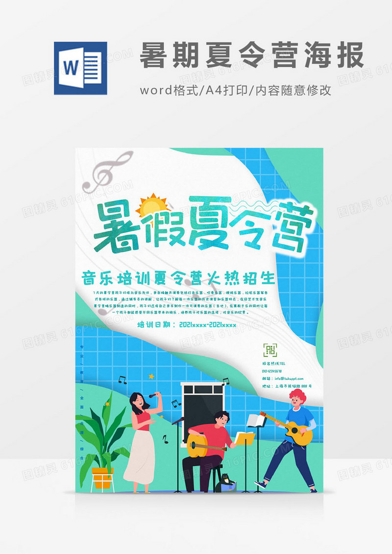 音乐暑期夏令营海报word模板