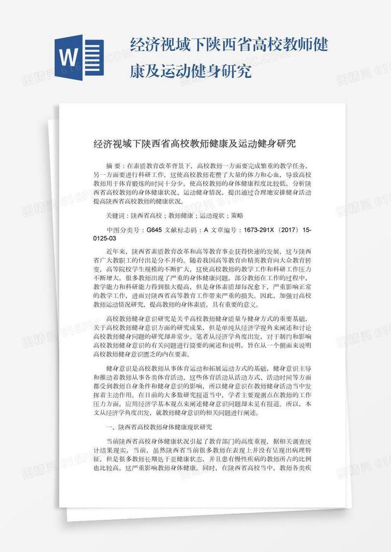 经济视域下陕西省高校教师健康及运动健身研究