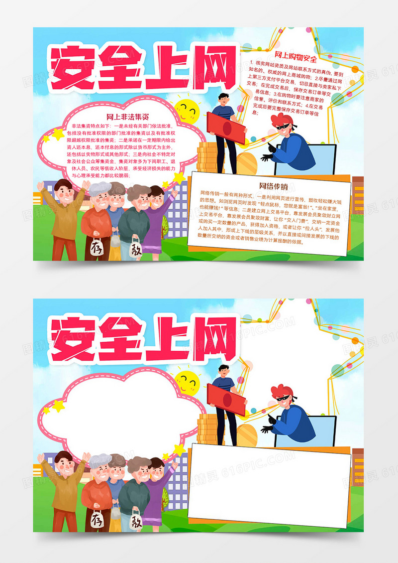 安全上网手抄报word模板手抄报