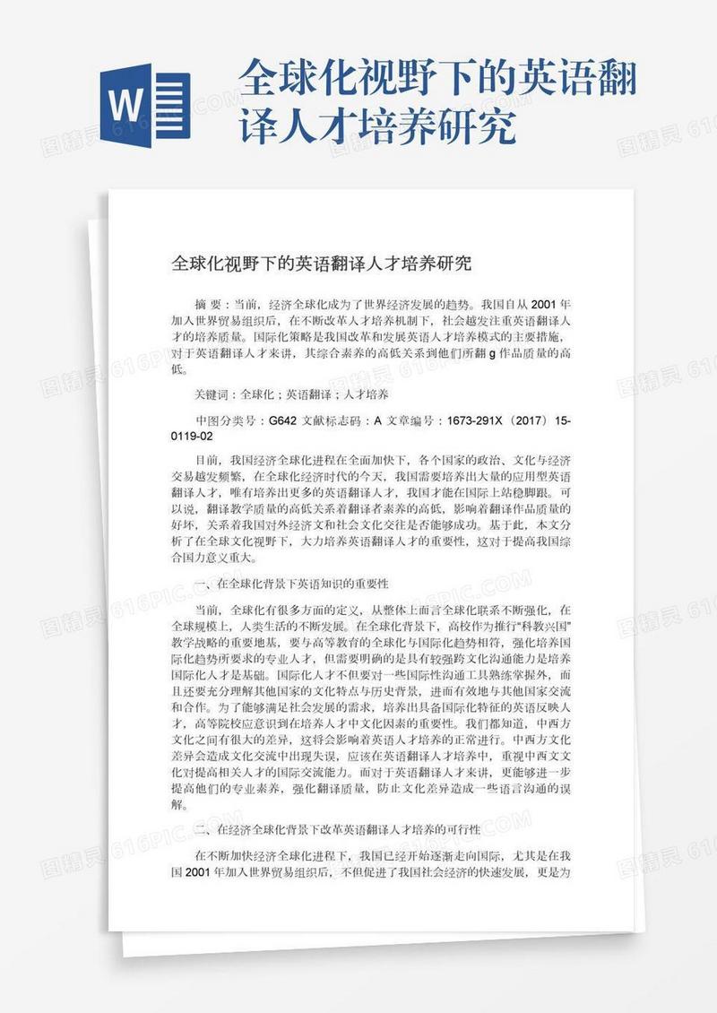 全球化视野下的英语翻译人才培养研究