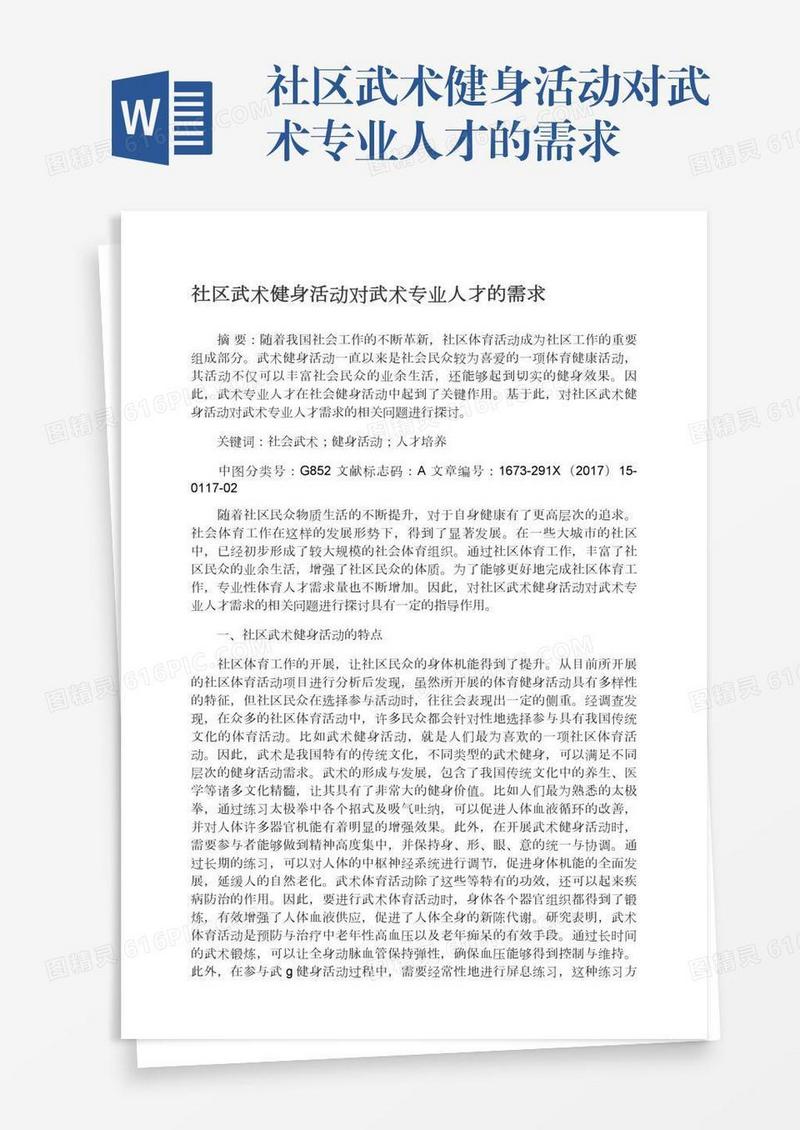 社区武术健身活动对武术专业人才的需求