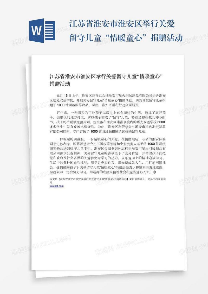 江苏省淮安市淮安区举行关爱留守儿童“情暖童心”捐赠活动
