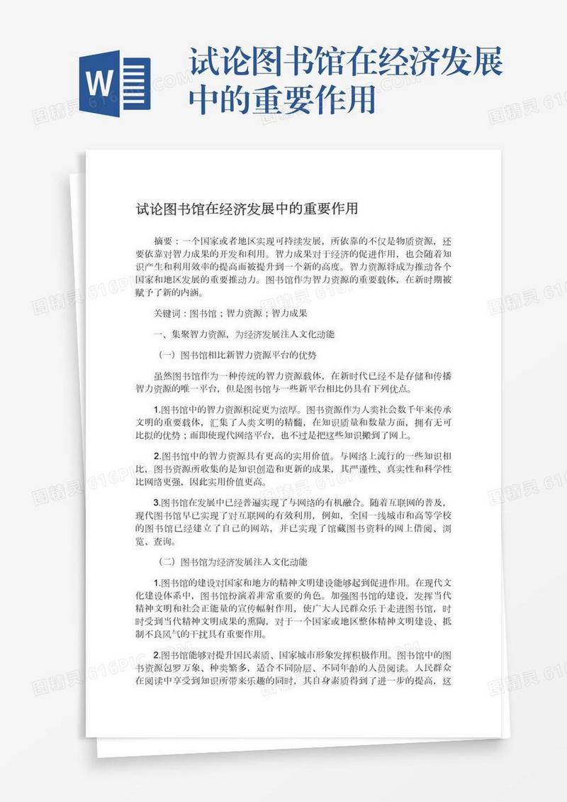 试论图书馆在经济发展中的重要作用
