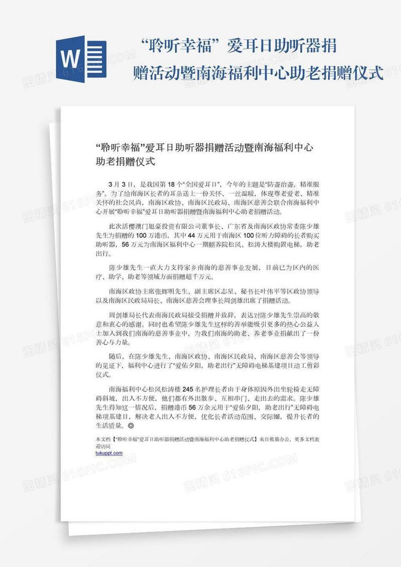 “聆听幸福”爱耳日助听器捐赠活动暨南海福利中心助老捐赠仪式
