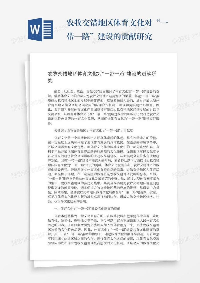 农牧交错地区体育文化对“一带一路”建设的贡献研究