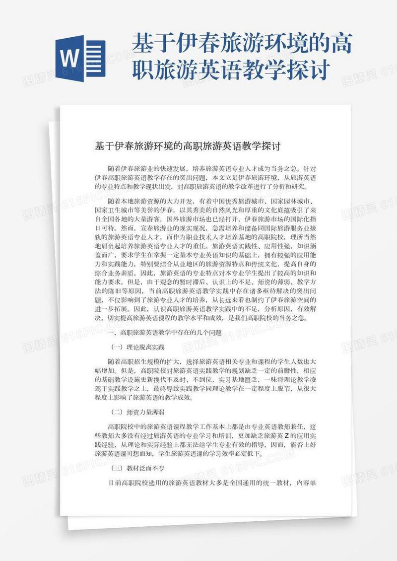 基于伊春旅游环境的高职旅游英语教学探讨