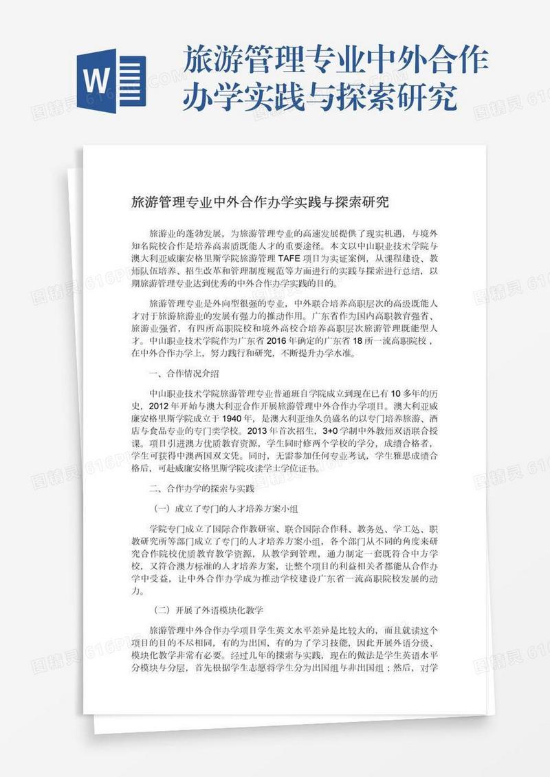 旅游管理专业中外合作办学实践与探索研究