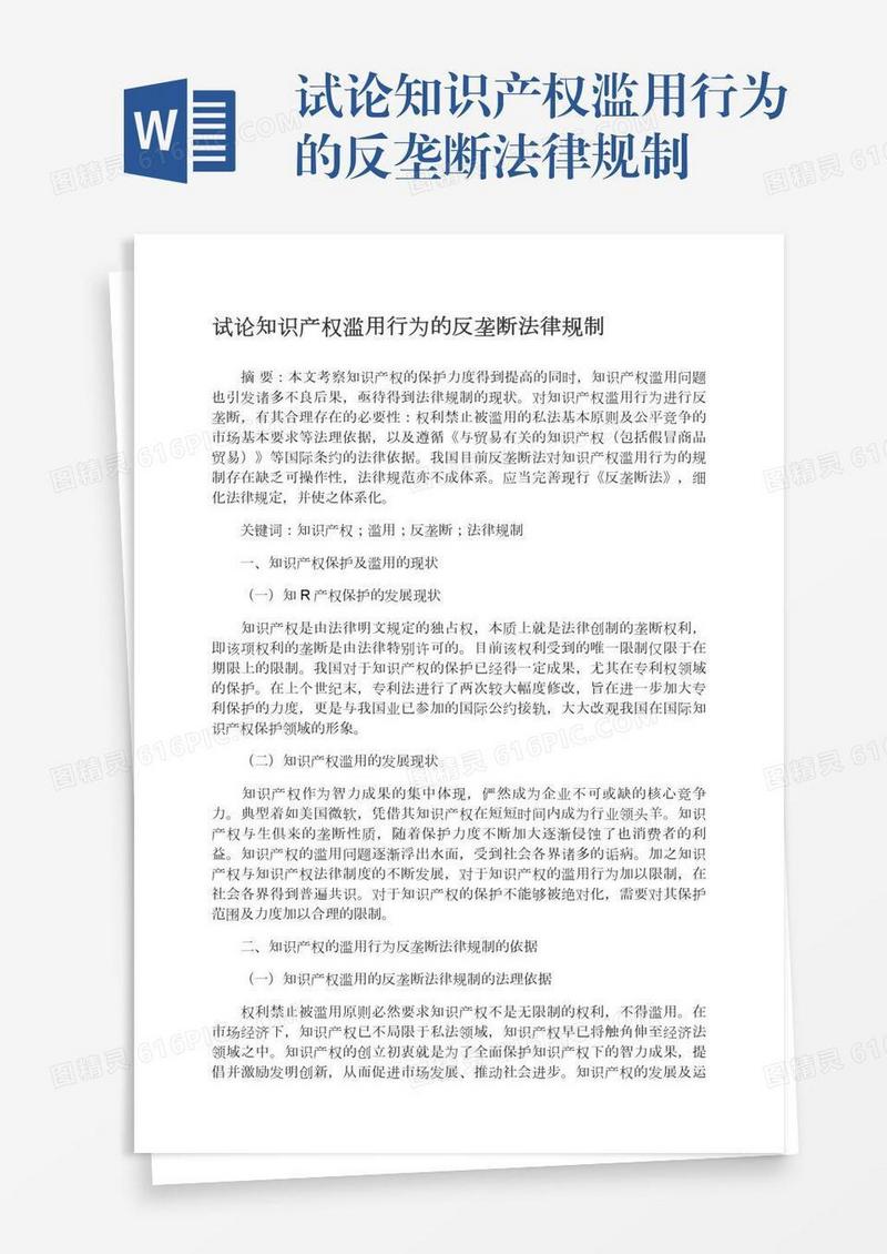 试论知识产权滥用行为的反垄断法律规制