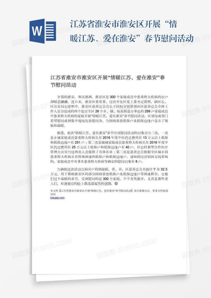 江苏省淮安市淮安区开展“情暖江苏、爱在淮安”春节慰问活动