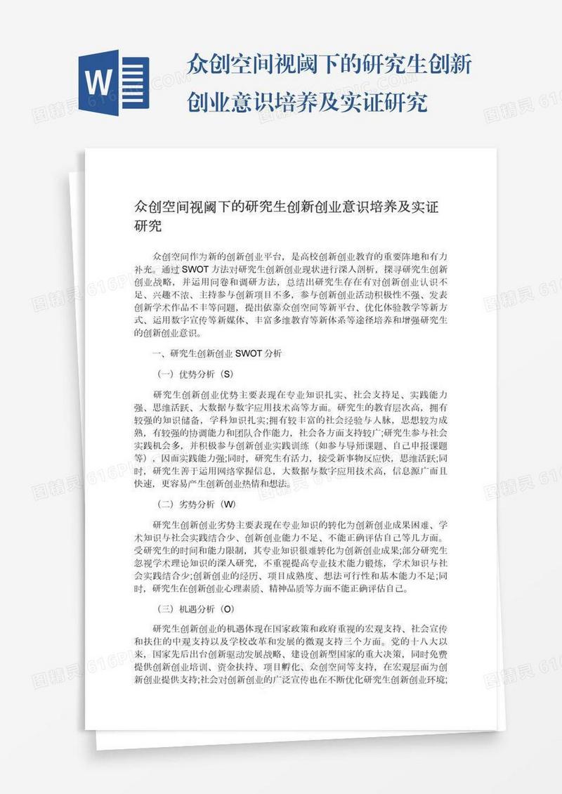 众创空间视阈下的研究生创新创业意识培养及实证研究