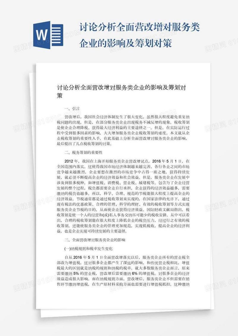 讨论分析全面营改增对服务类企业的影响及筹划对策