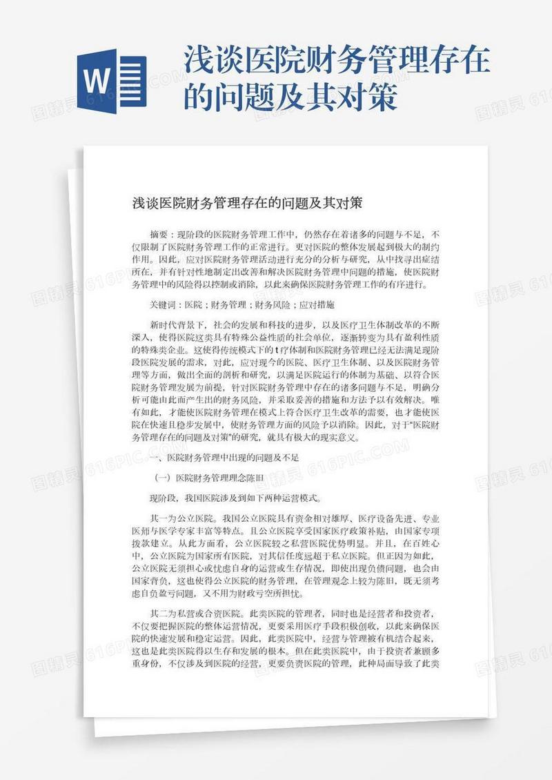 浅谈医院财务管理存在的问题及其对策