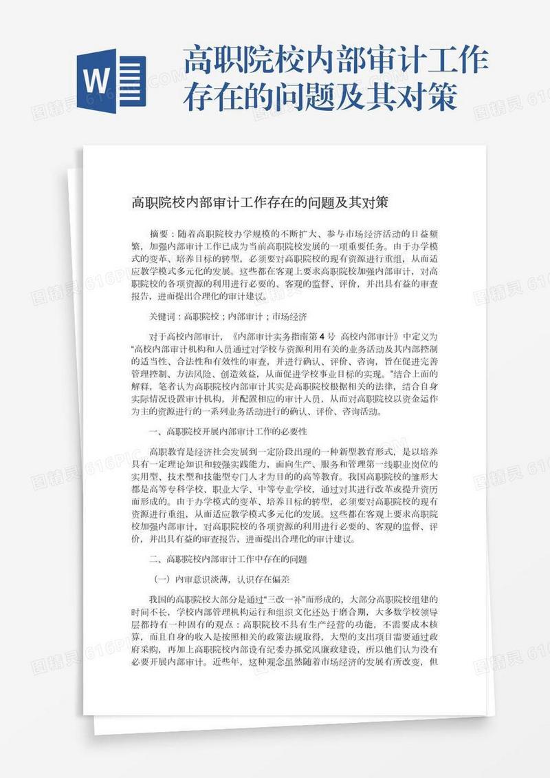 高职院校内部审计工作存在的问题及其对策