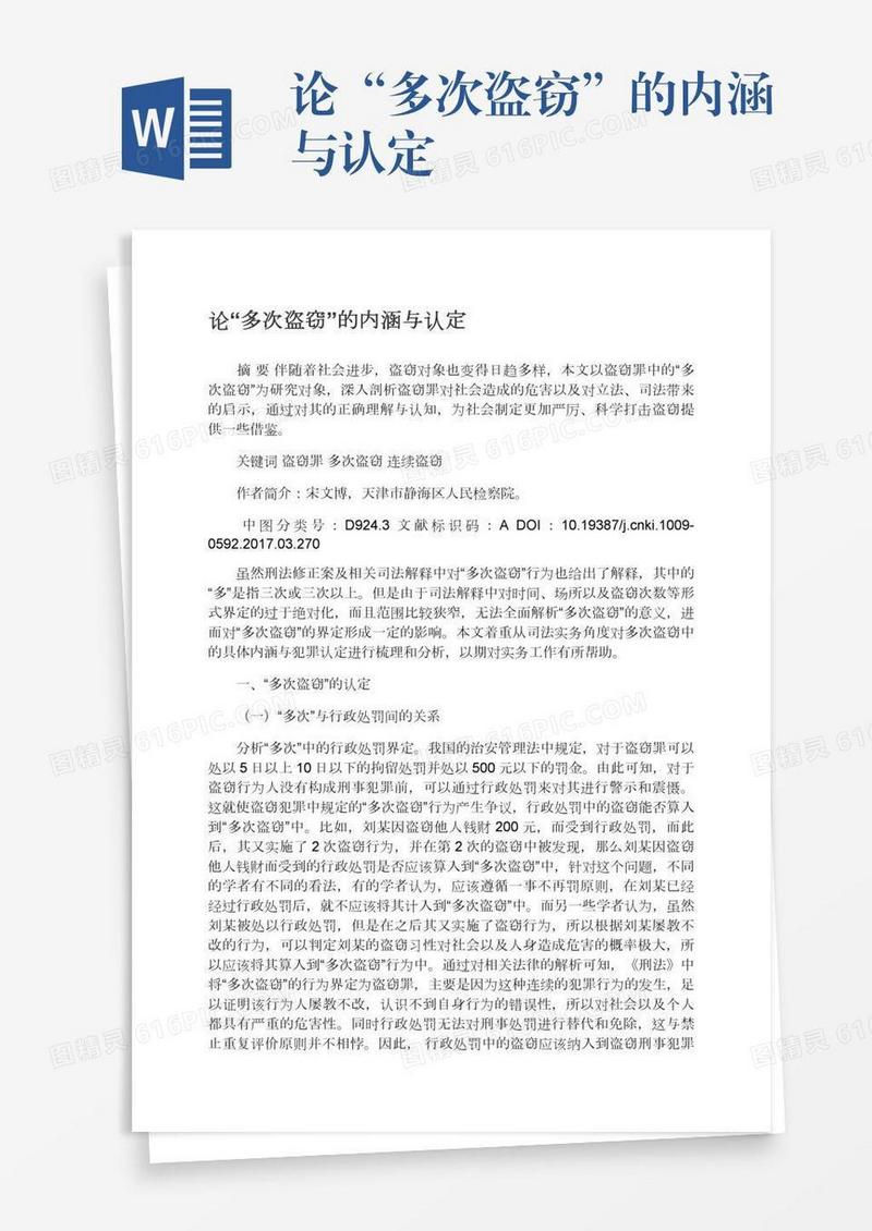 论“多次盗窃”的内涵与认定