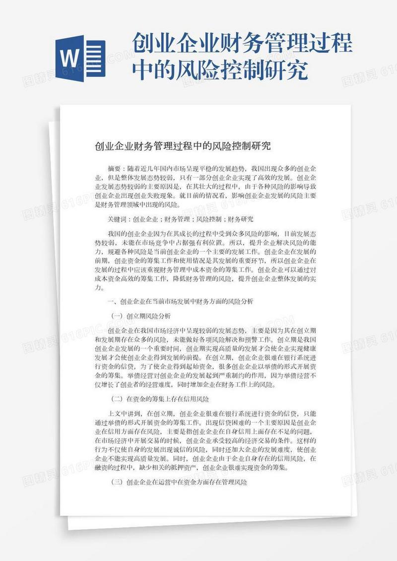 创业企业财务管理过程中的风险控制研究