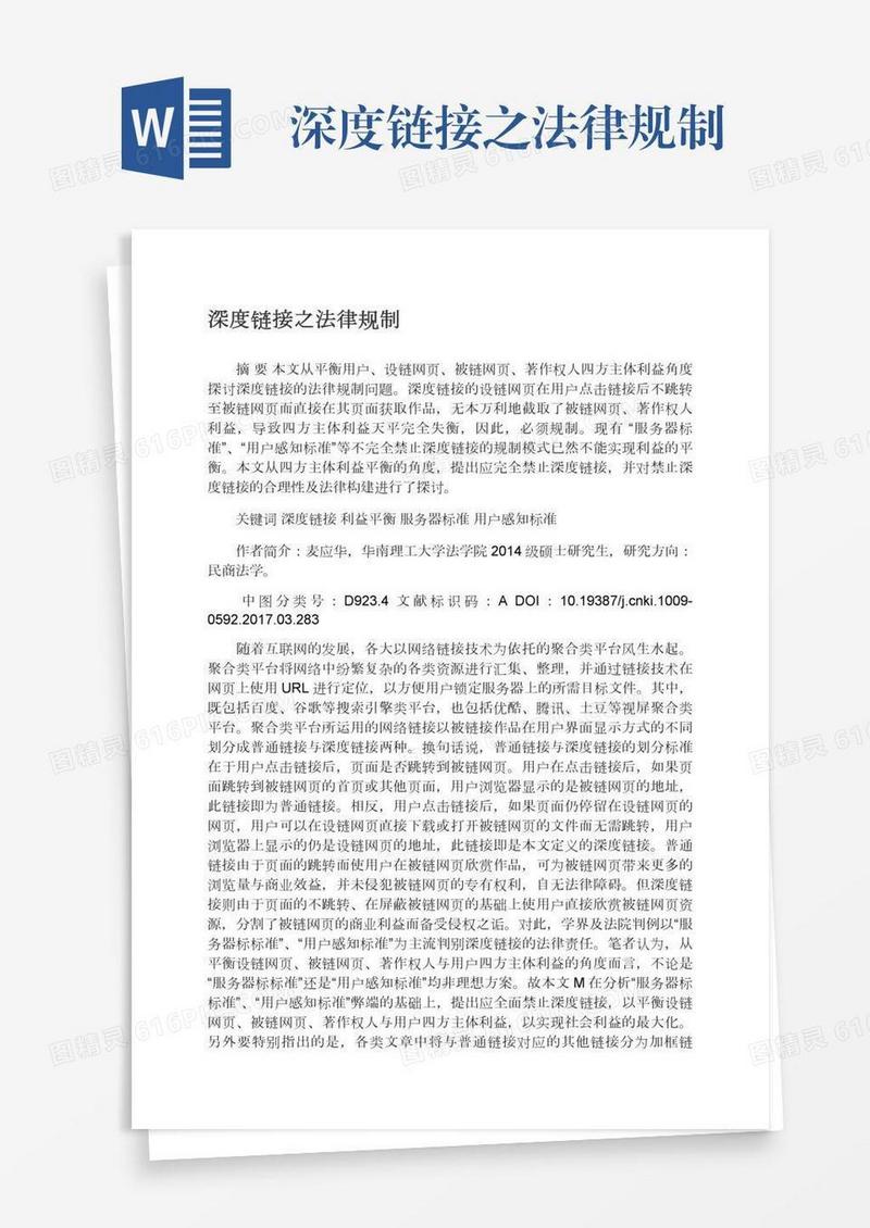 深度链接之法律规制