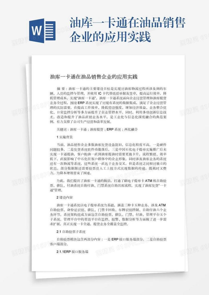 油库一卡通在油品销售企业的应用实践