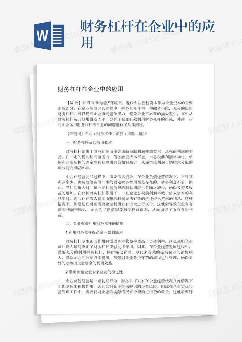 财务杠杆在企业中的应用