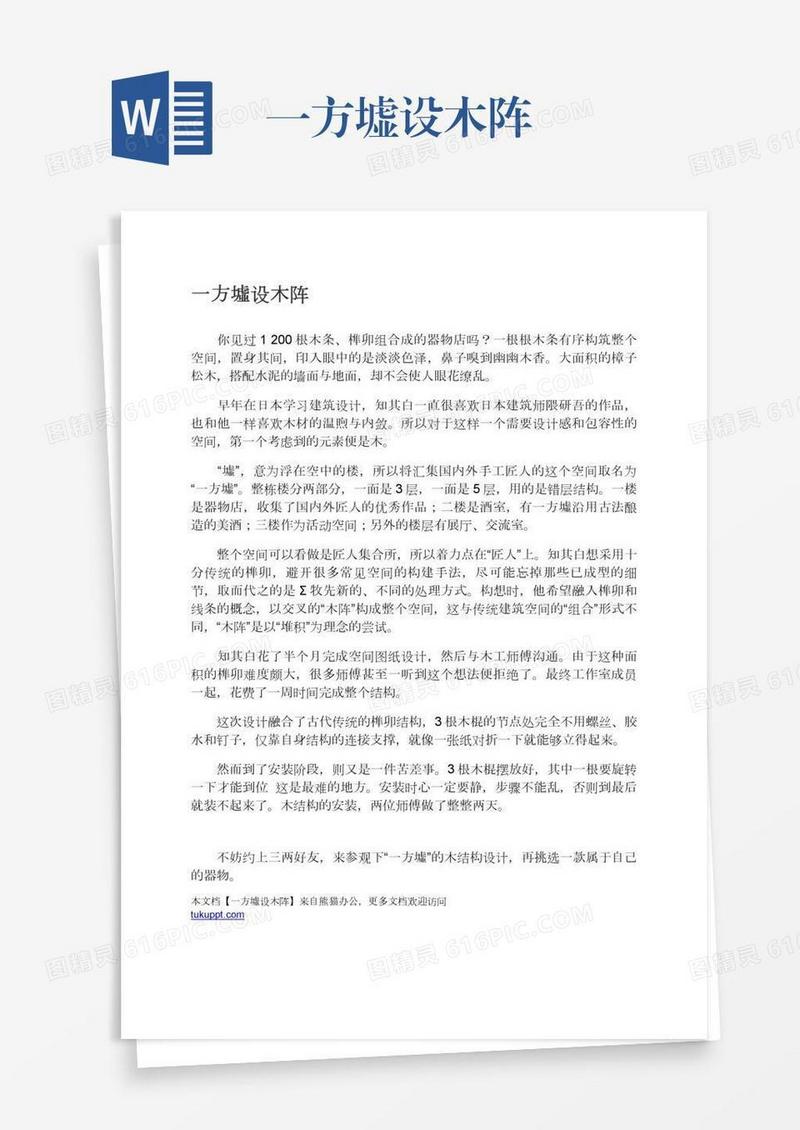 一方墟设木阵