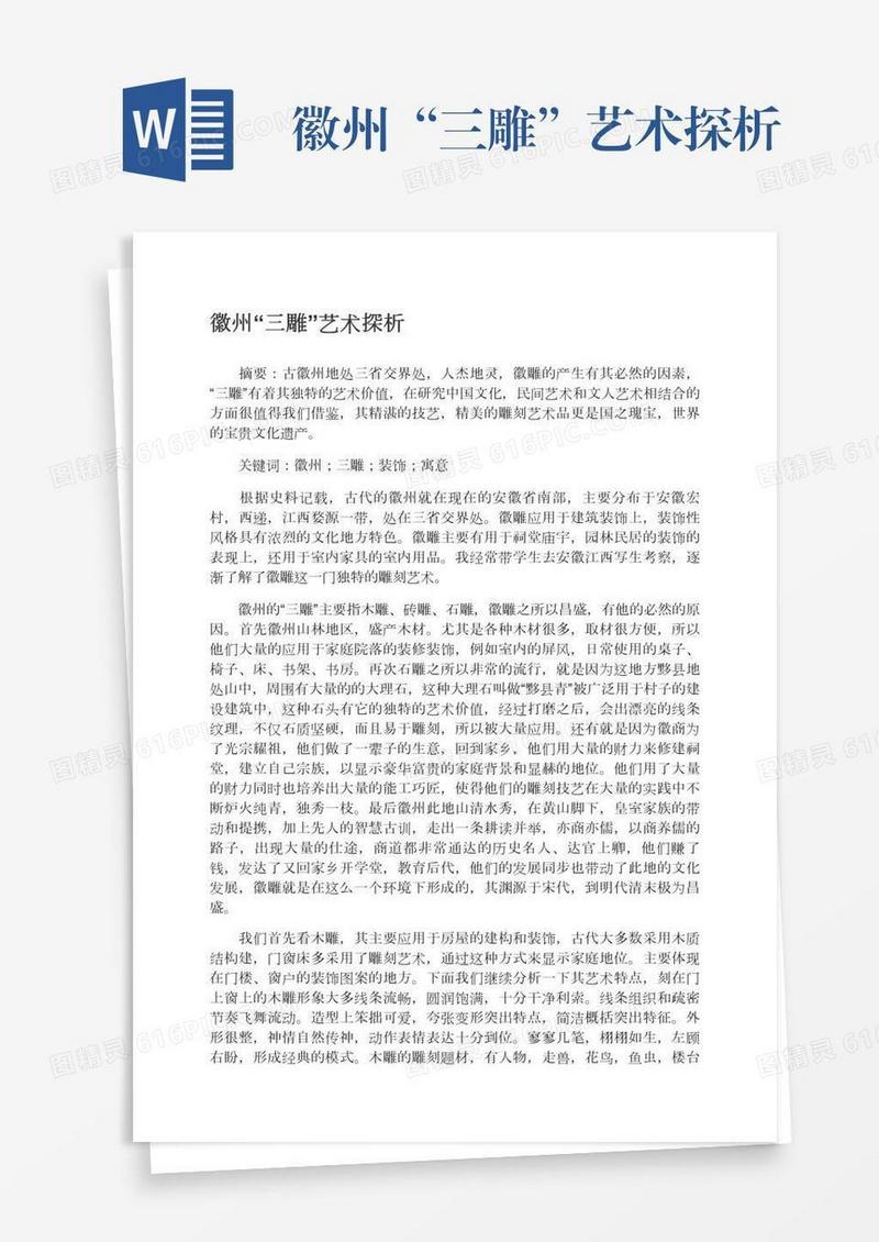 徽州“三雕”艺术探析