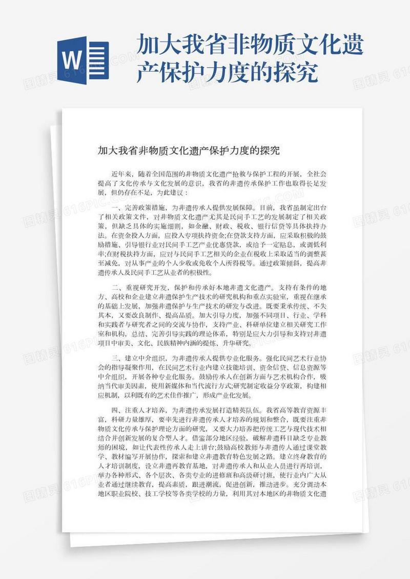 加大我省非物质文化遗产保护力度的探究